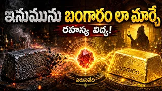 ఇనుమును బంగారం లా మార్చే రహస్య విద్య | Unknown Facts Telugu