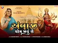 Download Lagu KAJAL MAHERIYA - અંબાજી ધોમ જાવું સે || AMBAJI DHOM JAVU SE || NEW 4K VIDEO 2025