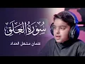 Lagu سورة العلق | عثمان مشعل الحداد