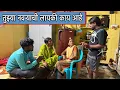 Lagu हॉटेल चालवायचं नसेल तर बंद कर… 😢 Vinayak Dada Bhanvase Pooja Bhanvase comedy couple ￼