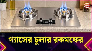 গ্যাসের চুলার রকমফের | Stove | Gas Stove | Lifestyle 24 | Channel 24