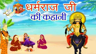 the story of dharamraj the story of dharmaraj the story of yamraj dharamraj fast story