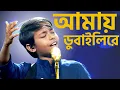Download Lagu Sun Mere Bandhu Re || আমায় ডুবাইলিরে আমায় ভাসাইলিরে | Superstar Singer Season 2@KolkataMedia3