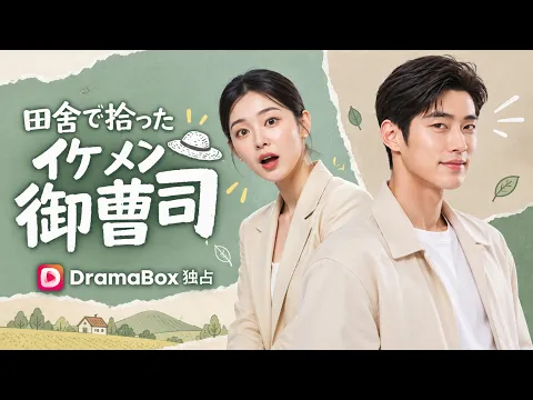 The Handsome Heir I Found in the Countryside Episode 1
