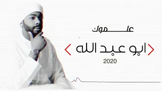 ابو عبدالله علموك حصريا 2020 Abo Abdullah Alemok 