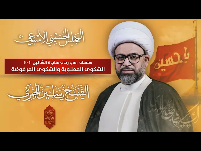 ⁣مباشر الشيخ ياسين الجمري - الشكوى المطلوبة والشكوى المرفوضة - المجلس الحسيني الإسبوعي - مجلس الدعيسي