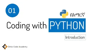 Coding with Python 01 - Introduction in Amharic