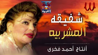شفيقة    المشربيه                            دندنها