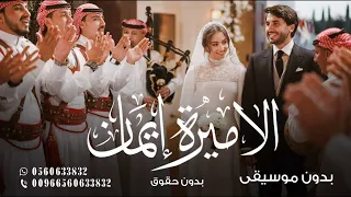 اليسا على دربك بدون موسيقى زفة الاميره ايمان بدون موسيقى بدون حقوق 