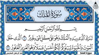 Surah Al Mulk Al Sudais 4K سورة الملك كاملة مكتوبة بصوت الشيخ عبد الرحمن السديس تلاوة رائعة جودة 