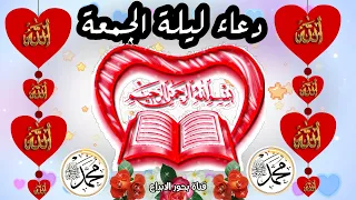 دعاء ليلة الجمعة حالات واتس اب جمعة مباركه 