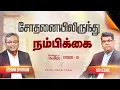 Download Lagu சோதனையிலிருந்து நம்பிக்கை | தேவனுடைய வீடு | Nambikkai TV