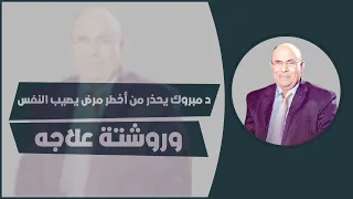 ارحم الملايكة من كتابة الوساخات د مبروك يحذر من أخطر مرض يصيب النفس وروشتة علاجه دندنها