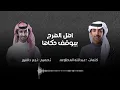 فهد بن فصلا & فالح بن فصلا - اهل الهرج بيوقف حكاها (حصريآ) | 2023