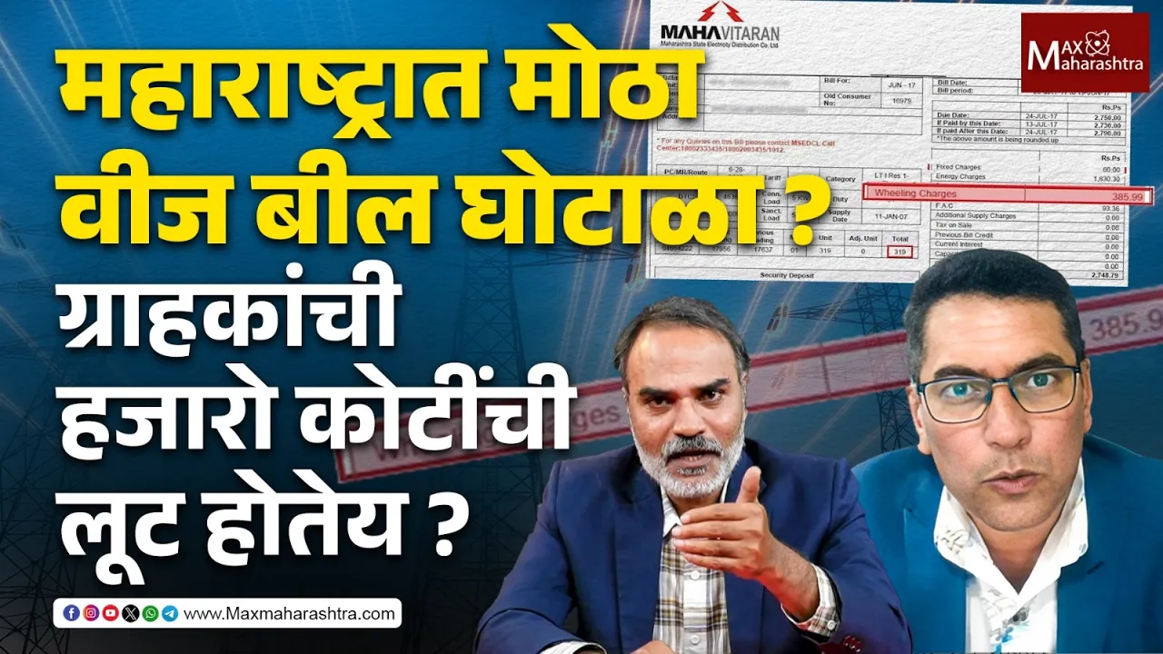 Exclusive : महावितरणचा मोठा वीज बील घोटाळा ? पाहा काय प्रकरण आहे ? | MSEDCL | Electricity Bill |