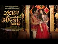 Download Lagu Zulan Morli Vaagi Re | Lagan Special | Malhar | Puja | Mitra | Nijal | JCP | In Cinemas 9th Feb 24