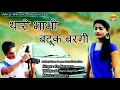 Download Lagu Thari Bhabhi Bandok Bargi || DS Narwana || Pritam Dayma || Haryanvi New Songs || Alka Music