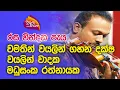 Lagu Nugasewana | රස වින්දන පැය -  වමතින් වයලින් ගහන දක්ෂ වයලින් වාදක මධුසංක  රත්නායක