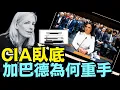 Download Lagu 通俄門 深層政府水深不測！37名被吊銷安全許可的高級情報官員中 ⋯ 竟然出現監獄臥底人？！（08 29 25）#川普 #特朗普 #trump #putin #普京