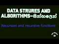 Recursive functions in sinhala - Data structures and algorithms