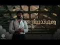 Download Lagu Zad - W Matb3dnesh (Official Audio) | (شوف بقينا فين) زاد - و متبعدنيش