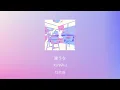 처음으로 돌아갈 수 있을까🛋: 요아소비 - 아마도(たぶん, tabun) [가사/발음/한글 자막/해석]