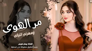 مر الهوى وسهرني الليالي   الفنانة بيسان فويس   اغاني طرب واستكنان شعبيه        مطلوبة أكثر شيء  دندنها