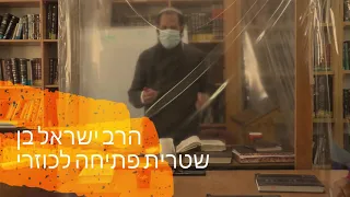 ספר הכוזרי שיעור מס 1 הקדמה לספר הכוזרי הרב ישראל בן שטרית 