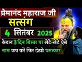 Download Lagu सिर्फ 3 दिन कर लो | प्रेमानंद जी महाराज सत्संग ।। 4 सितंबर 2025 ।। एक बार ध्यान से जरूर सुने ।।