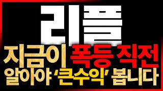 [리플] 역대급 폭등예고!? 세력의 극비 일정과 목표가까지 모두 정리했습니다. 9월 최고의 수익을 기대해봐도 좋습니다. 모두들 고생하셨습니다.*필수 시청*