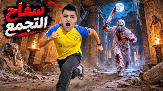 فيلم🎥(سفاح التجمع☠️🔪) لما سفاح التجمع يطارد اخوك الصغير عشان يتخلص منه😱(مغامره جديده🔥)| الفيلم كامل🎬