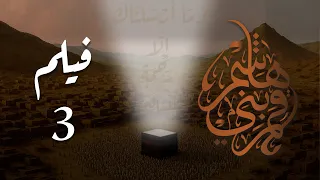 فيلم قمر بني هاشم جـ3 