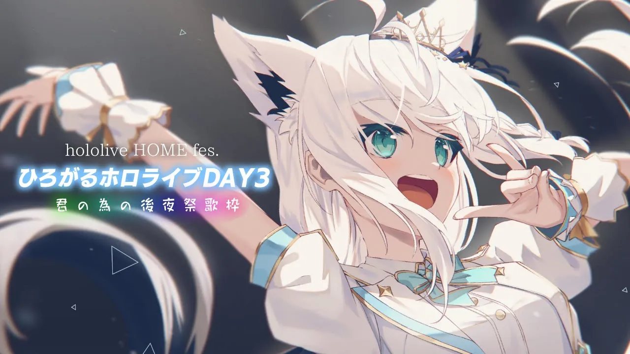 【#ひろがるホロライブDAY3】hololive HOME fes. 君の為の後夜祭 アリーナ席【ホロライブ/白上フブキ】