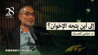 بعد أكثر من عقد هل يعود الإخوان للمشهد من جديد مع الدكتور حلمي الجزار في بودكاست 28 