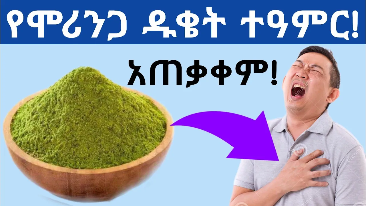 የሞሪንጋ ዱቄት ተዓምራዊ የጤና ጥቅሞች| የሞሪንጋ ጥቅም| ሞሪንጋ ሻይ |ሽፈራው| Amazing Health benefits of moringa powder