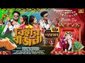 Download Lagu Bihar Bajna || বিহার বাজনা || #KundanKumar\u0026Payal Rajvansh || Purulia Romantic Song 2025