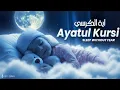 Lagu Protection with Every Word | Ayatul Kursi - Full | Lofi Quran for Sleeping #ayatulkursirecitation