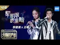 Lagu 【纯享版】张韶涵/王晰合唱“暗黑版”《黎明前的黑暗》 王晰“低音炮Rap”首秀迷倒众人《天赐的声音》 EP2 纯享版No Noice /浙江卫视官方HD/