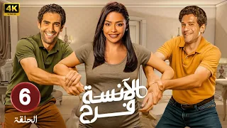 حصريا الحلقة السادسة من مسلسل الأنسة فرح بطولة أسماء أبو اليزيد و محمد الكيلاني و أحمد مجدي 