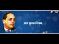 Lagu Aal Wadal Bhimach Whatsapp Status || Dr.Babasaheb Ambedkar Status || Jay Bhim Status 2021