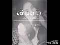 อย่าบอกว่า - ว่าน วันวาน (ost. คลื่นชีวิต) [Cover by Thicha]
