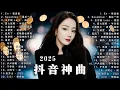 40首超好聽的流行歌曲🍀「無廣告」2025流行歌曲 【洗腦神曲推薦】🍀LBI 利比 - 愛我還是他, 盧盧快閉嘴 - 我懷念的, 汪蘇瀧/單依純 - 如果愛忘了, ...