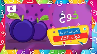 حرف الخاء تعليم الحروف العربية للاطفال كرزة مدرستي 