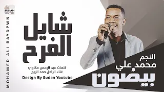 محمد علي بيضون   شايل الفرح   جديد الاغاني السودانية      دندنها