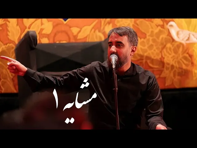محمدحسین پویانفر، مشایه 1 | Mohammad Hussein Pouyanfar