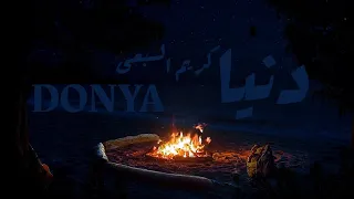 Kareemelsb3 DONYA دنيا OFFICIAL AUDIO 