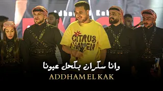 اده م الق اق   وان ا سكران بكحل ع يونا  ترند التيك توك  دندنها