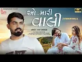 O Mari Vali - Vijay Jornang || Gujarati Love Songs 2024 || BHUMI MUSIC 🎵