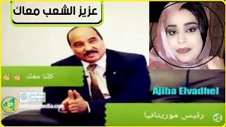 عزيز الشعب معاك اغنية جديدة للفنانة كرمي بنت آب تطالب الرئيس بالبقاء في الحكم 