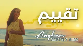                                             تقييم أنغام   سيبتلي قلبي دندنها